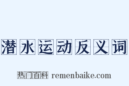 潜水运动反义词是什么意思的图片